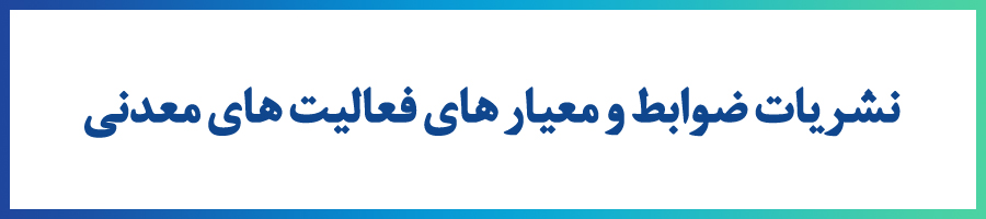 ضوابط معیار ها_6392246849716333650.jpg
